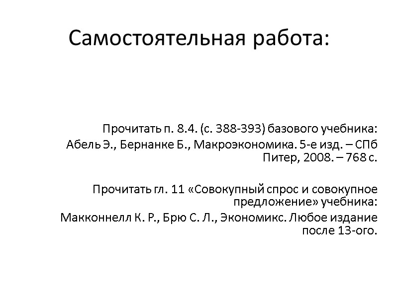 Самостоятельная работа:      Прочитать п. 8.4. (с. 388-393) базового учебника: